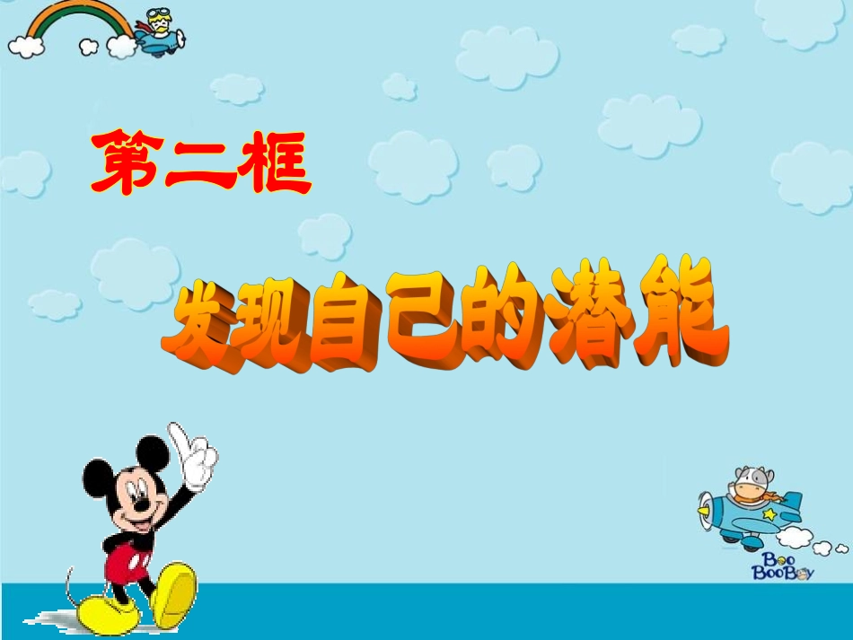 思想品德：5.2《发现自己的潜能》课件1(人教新课标七年级上)_第1页