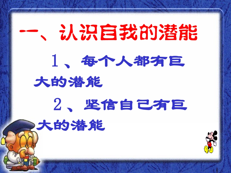 思想品德：5.2《发现自己的潜能》课件1(人教新课标七年级上)_第3页