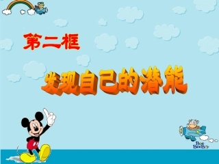思想品德：5.2《发现自己的潜能》课件1(人教新课标七年级上)
