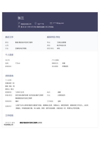 系统运维工程师简历