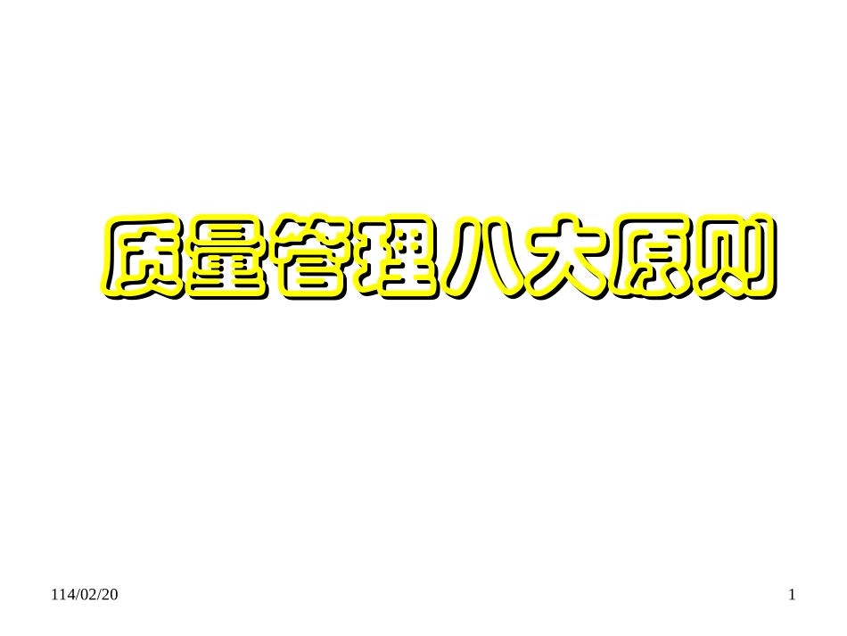 全面质量管理八大原则_第1页