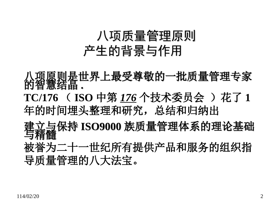 全面质量管理八大原则_第2页