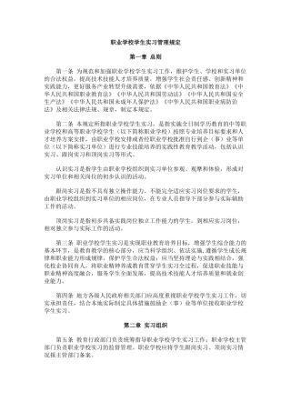职业学校学生实习管理规定