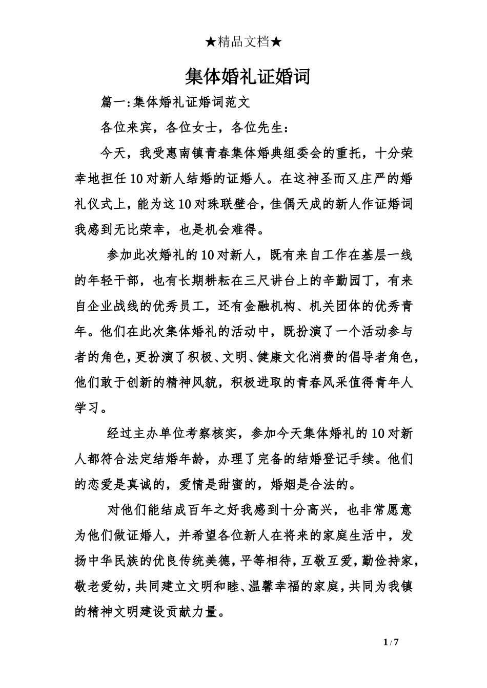 集体婚礼证婚词_第1页