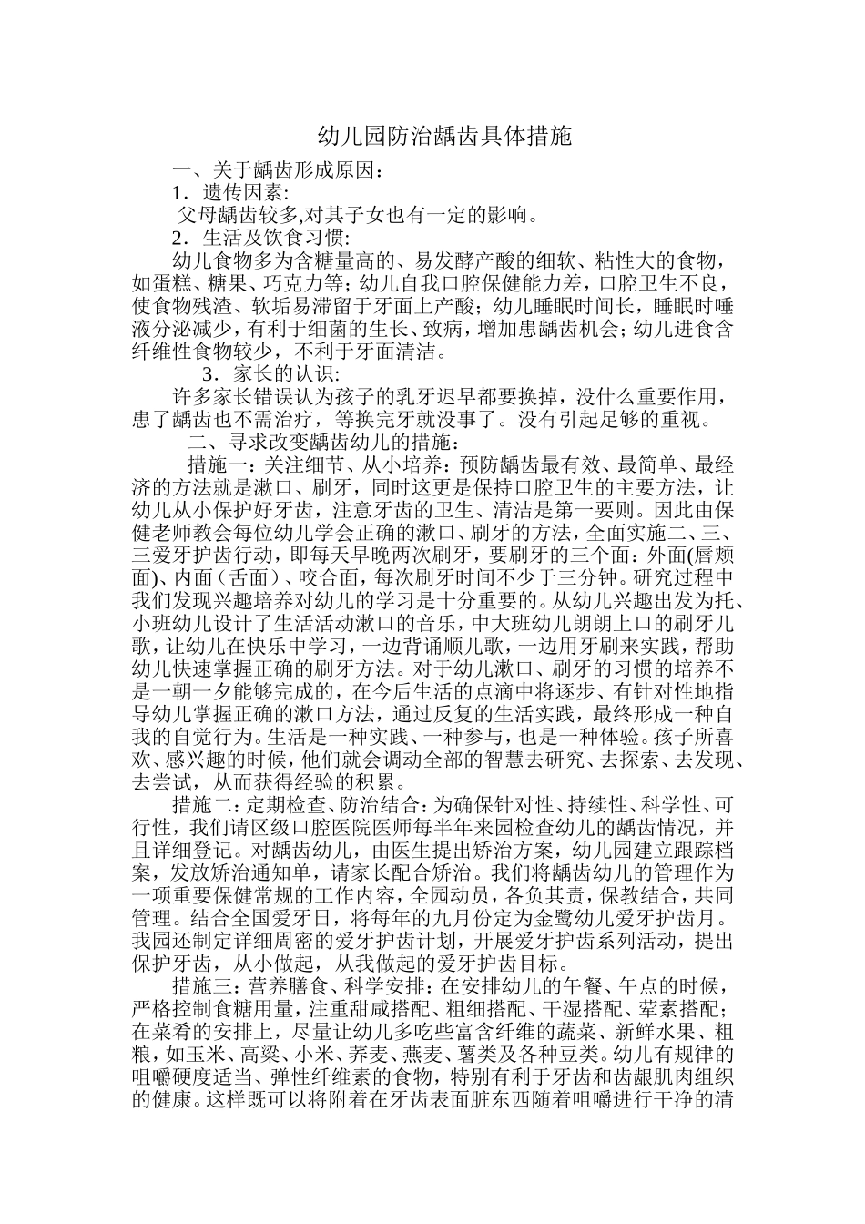 幼儿园防治龋齿具体措施_第1页