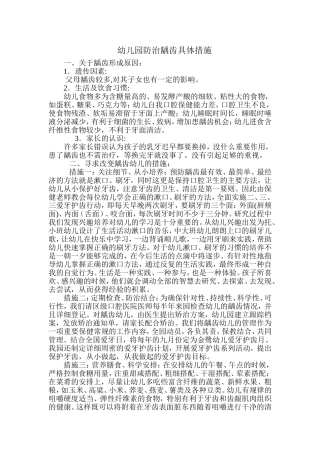 幼儿园防治龋齿具体措施