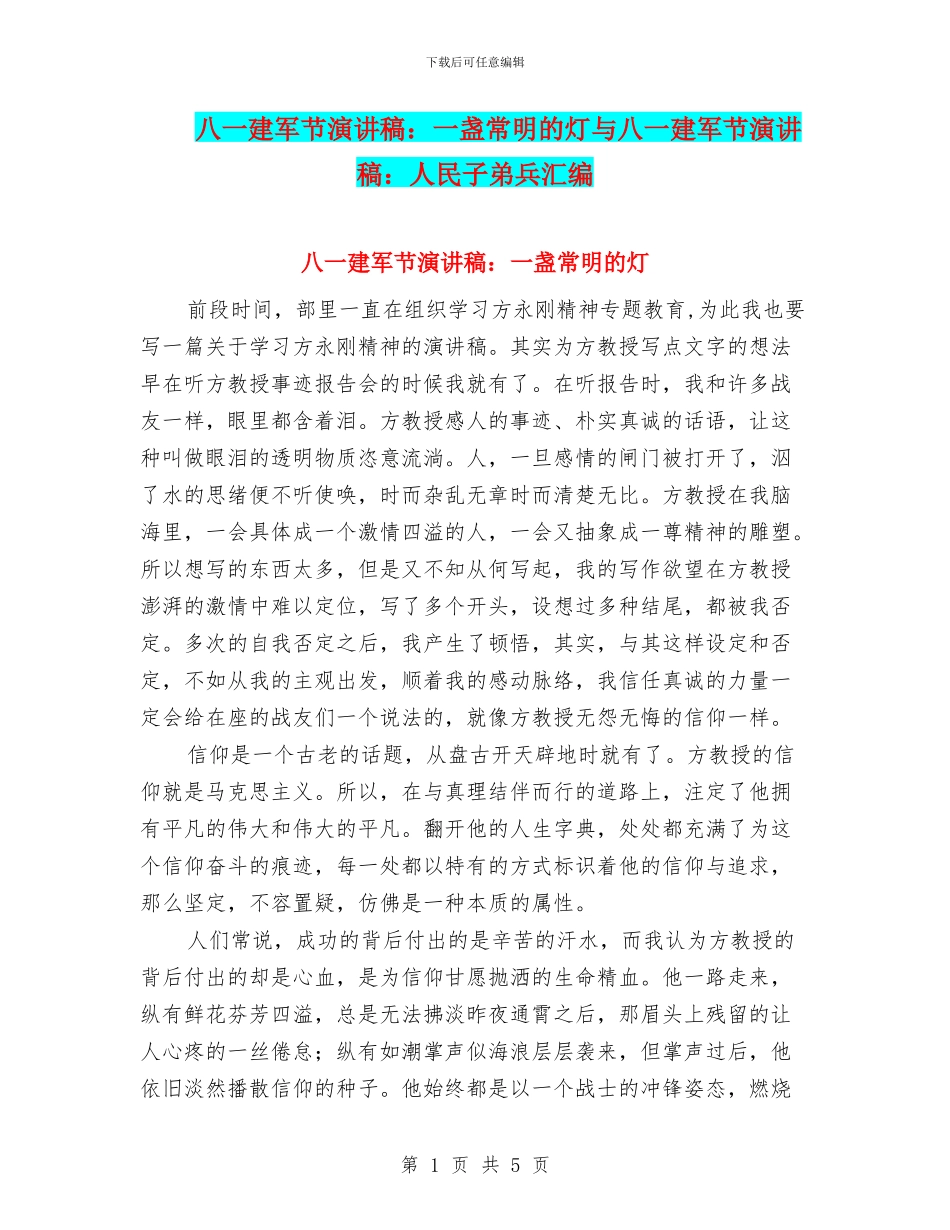 八一建军节演讲稿：一盏常明的灯与八一建军节演讲稿：人民子弟兵汇编_第1页