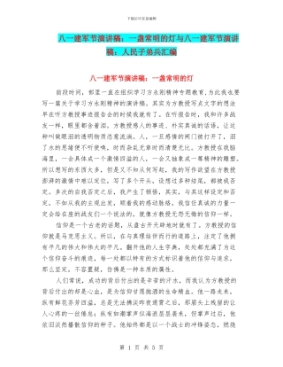 八一建军节演讲稿：一盏常明的灯与八一建军节演讲稿：人民子弟兵汇编