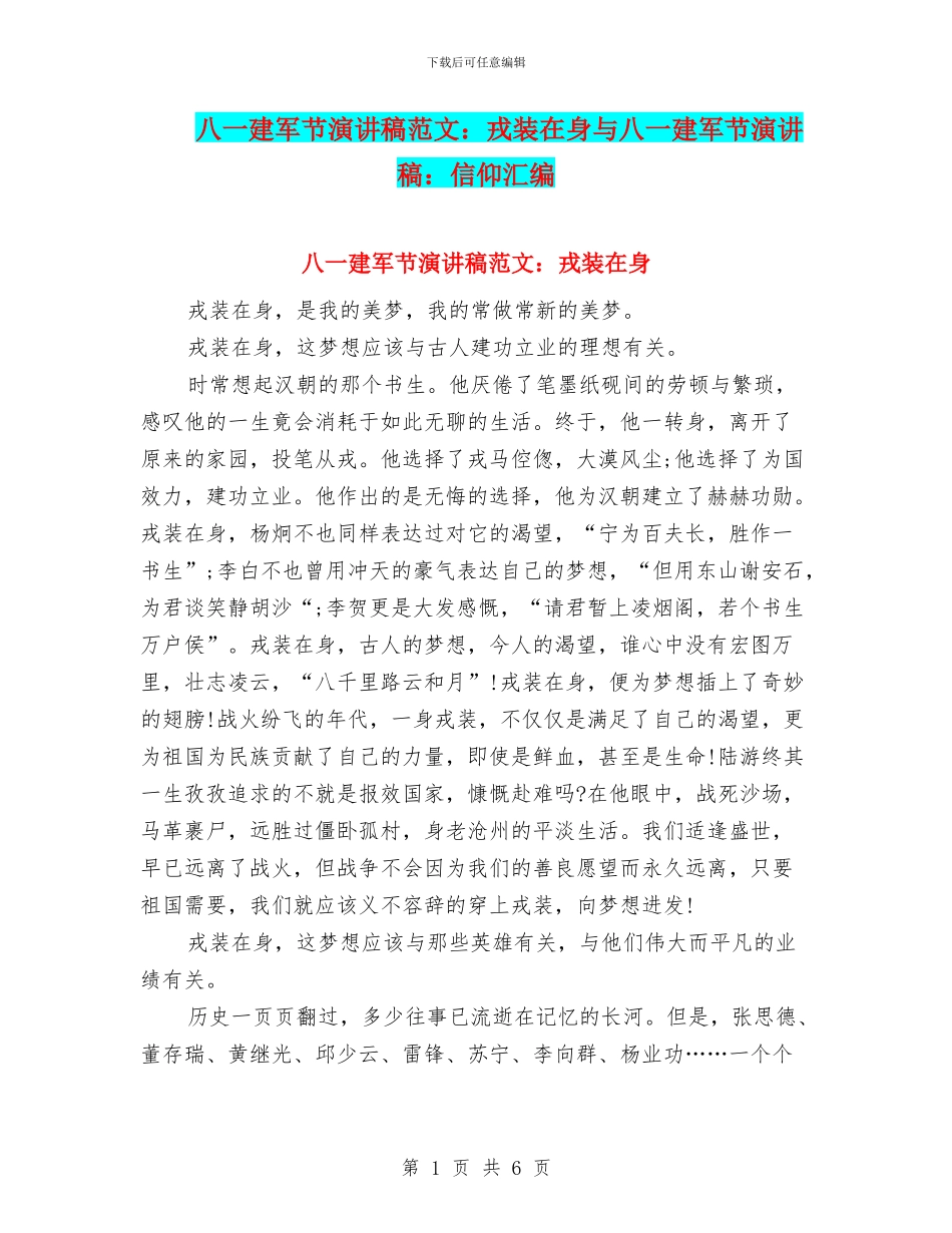 八一建军节演讲稿范文：戎装在身与八一建军节演讲稿：信仰汇编_第1页