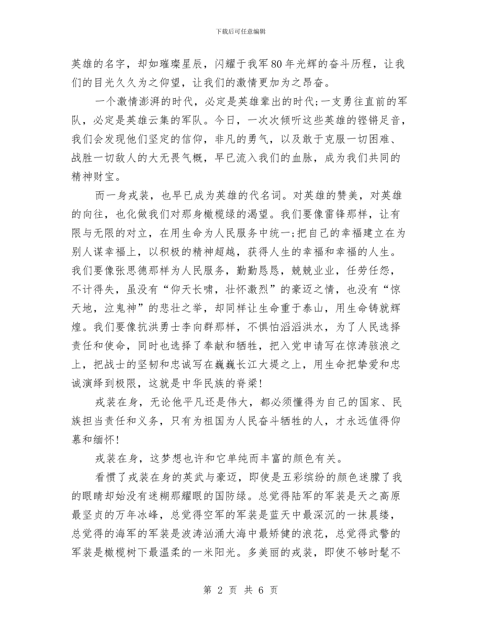 八一建军节演讲稿范文：戎装在身与八一建军节演讲稿：信仰汇编_第2页