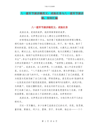 八一建军节演讲稿范文：戎装在身与八一建军节演讲稿：信仰汇编