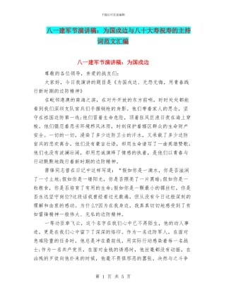 八一建军节演讲稿：为国戍边与八十大寿祝寿的主持词范文汇编