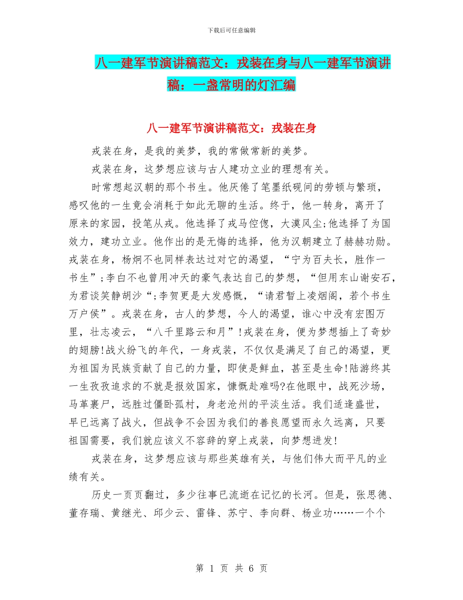 八一建军节演讲稿范文：戎装在身与八一建军节演讲稿：一盏常明的灯汇编_第1页
