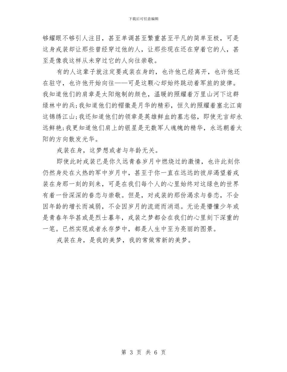 八一建军节演讲稿范文：戎装在身与八一建军节演讲稿：一盏常明的灯汇编_第3页