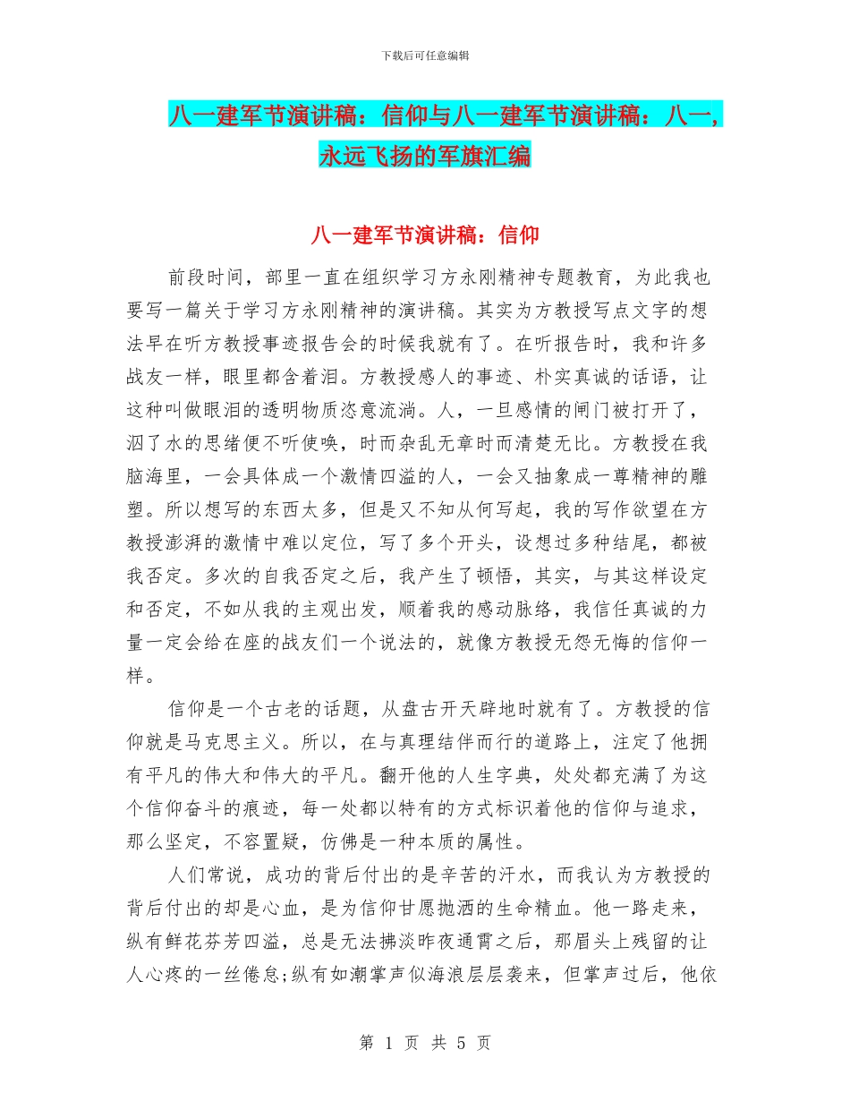 八一建军节演讲稿：信仰与八一建军节演讲稿：八一_第1页