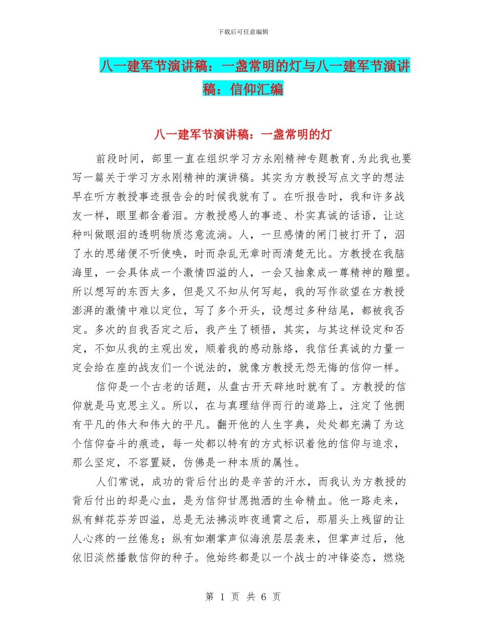 八一建军节演讲稿：一盏常明的灯与八一建军节演讲稿：信仰汇编_第1页
