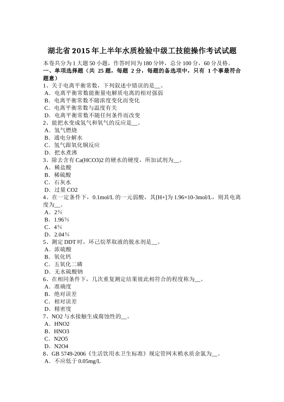 湖北省2015年上半年水质检验中级工技能操作考试试题_第1页