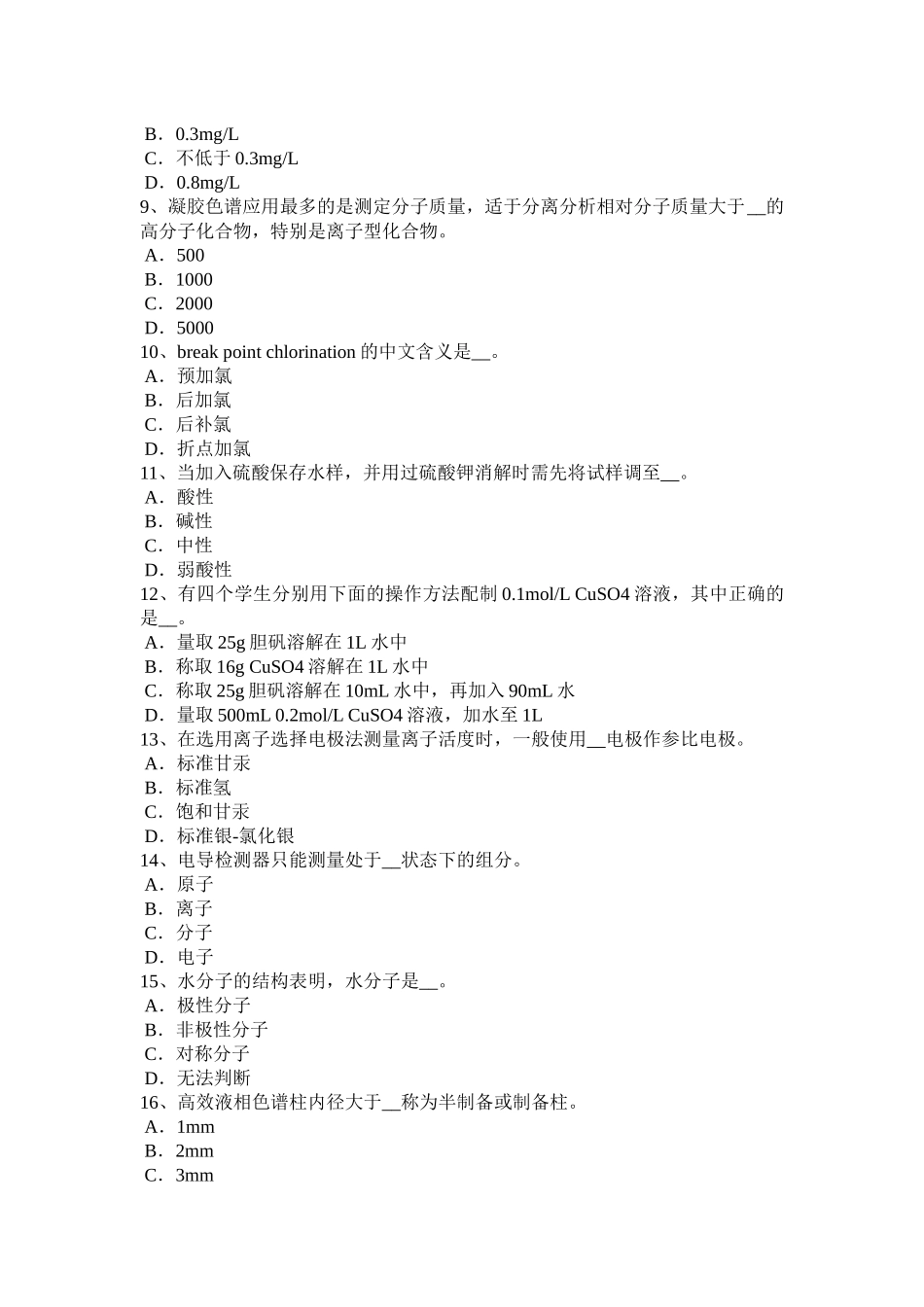 湖北省2015年上半年水质检验中级工技能操作考试试题_第2页