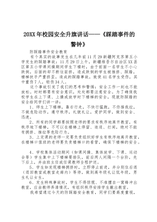 20XX年校园安全升旗讲话——《踩踏事件的警钟》