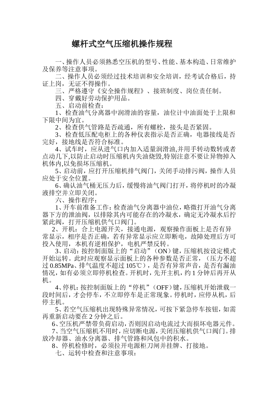 螺杆空压机操作规程_第2页