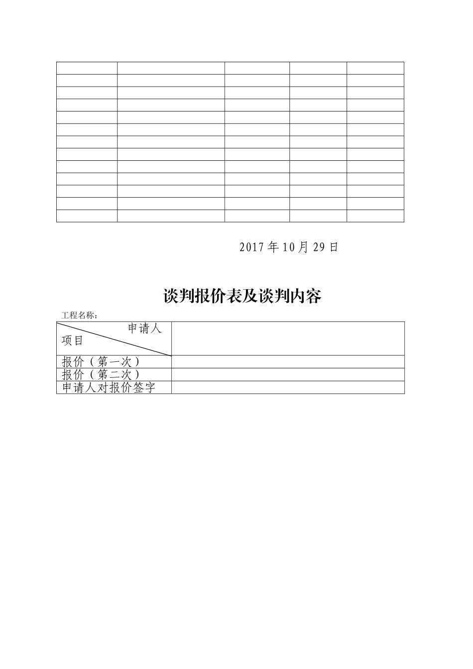 竞争性磋商开标评标表格_第2页