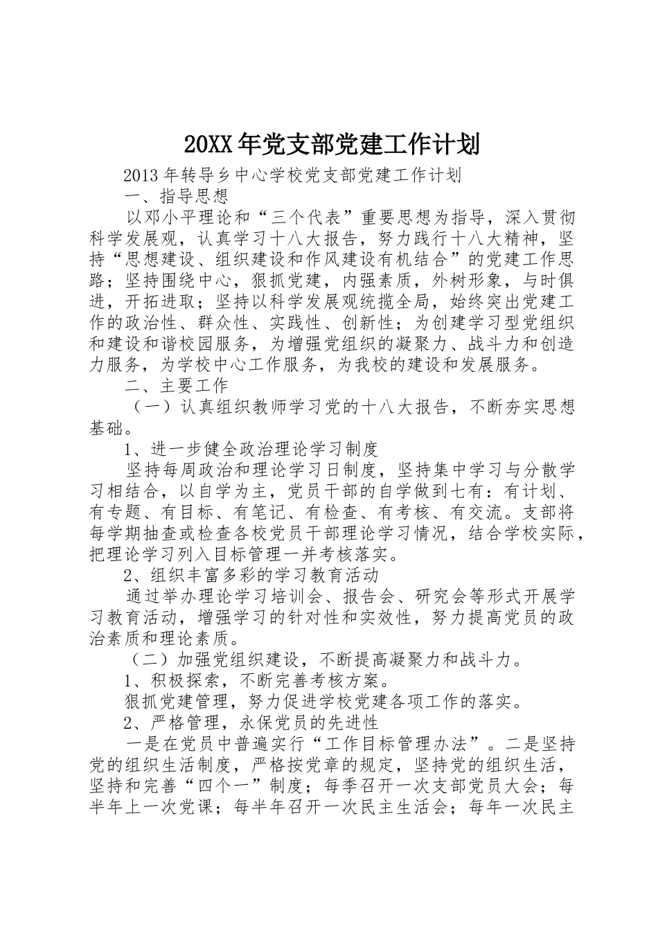 20XX年党支部党建工作计划_第1页