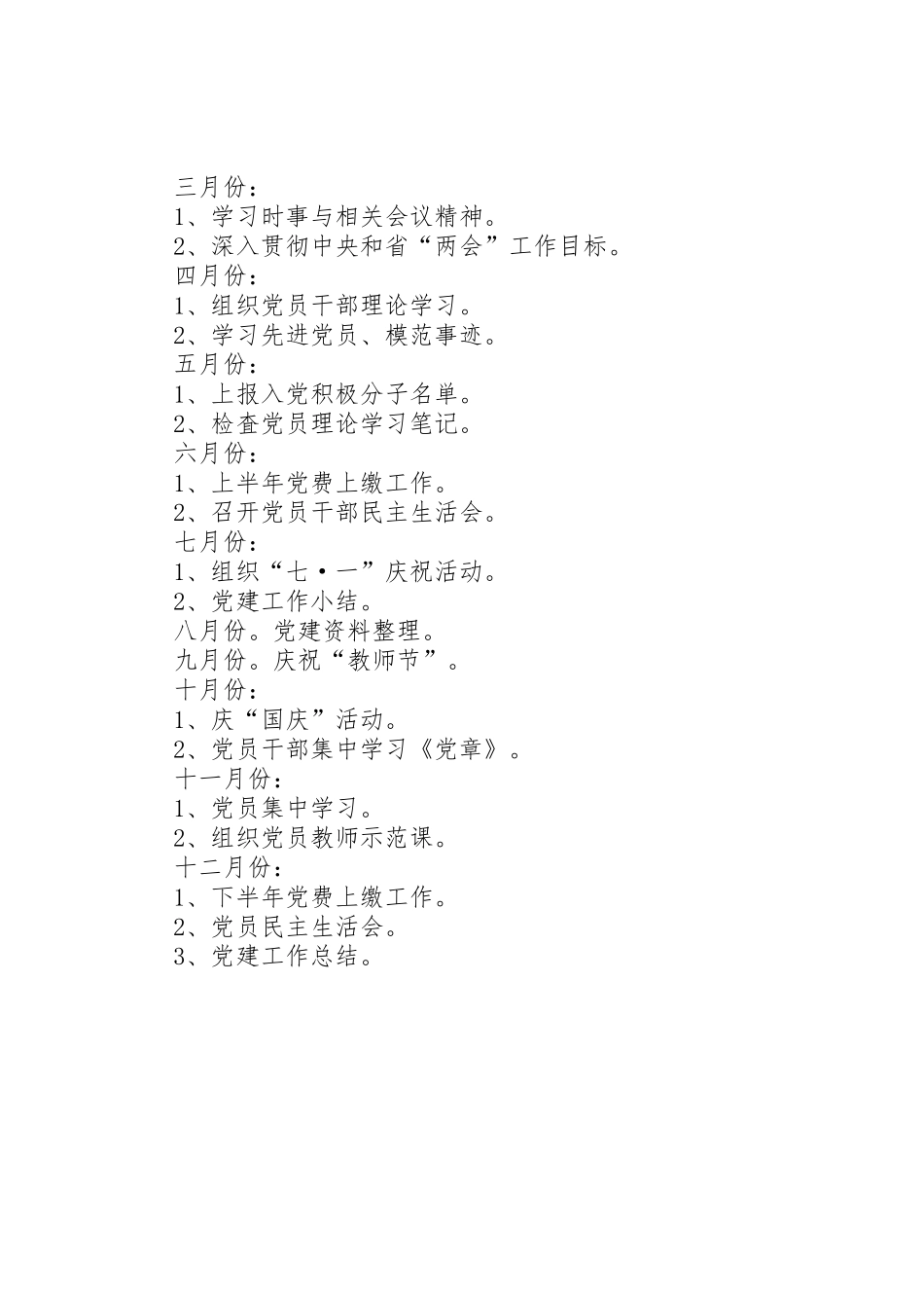 20XX年党支部党建工作计划_第3页