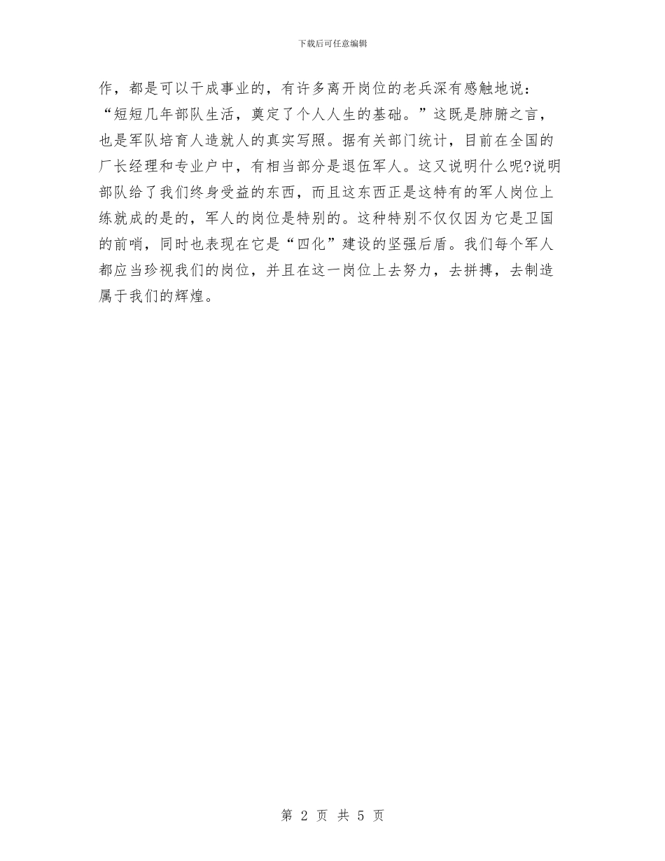八一建军节演讲稿：军人的岗位与八一建军节演讲稿：军旅情怀汇编_第2页