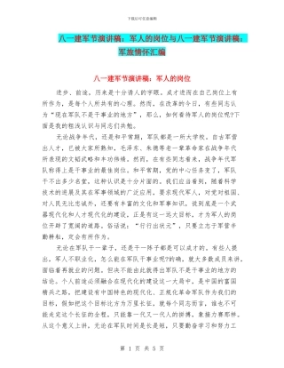 八一建军节演讲稿：军人的岗位与八一建军节演讲稿：军旅情怀汇编