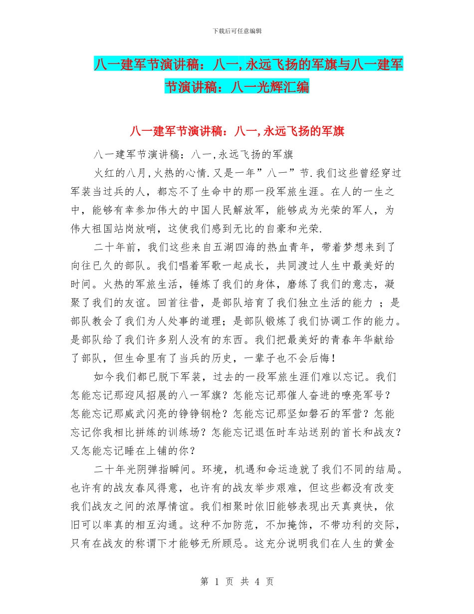 八一建军节演讲稿：八一-永远飞扬的军旗与八一建军节演讲稿：八一光辉汇编_第1页