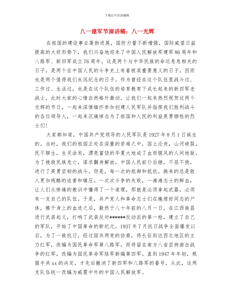 八一建军节演讲稿：八一-永远飞扬的军旗与八一建军节演讲稿：八一光辉汇编_第3页