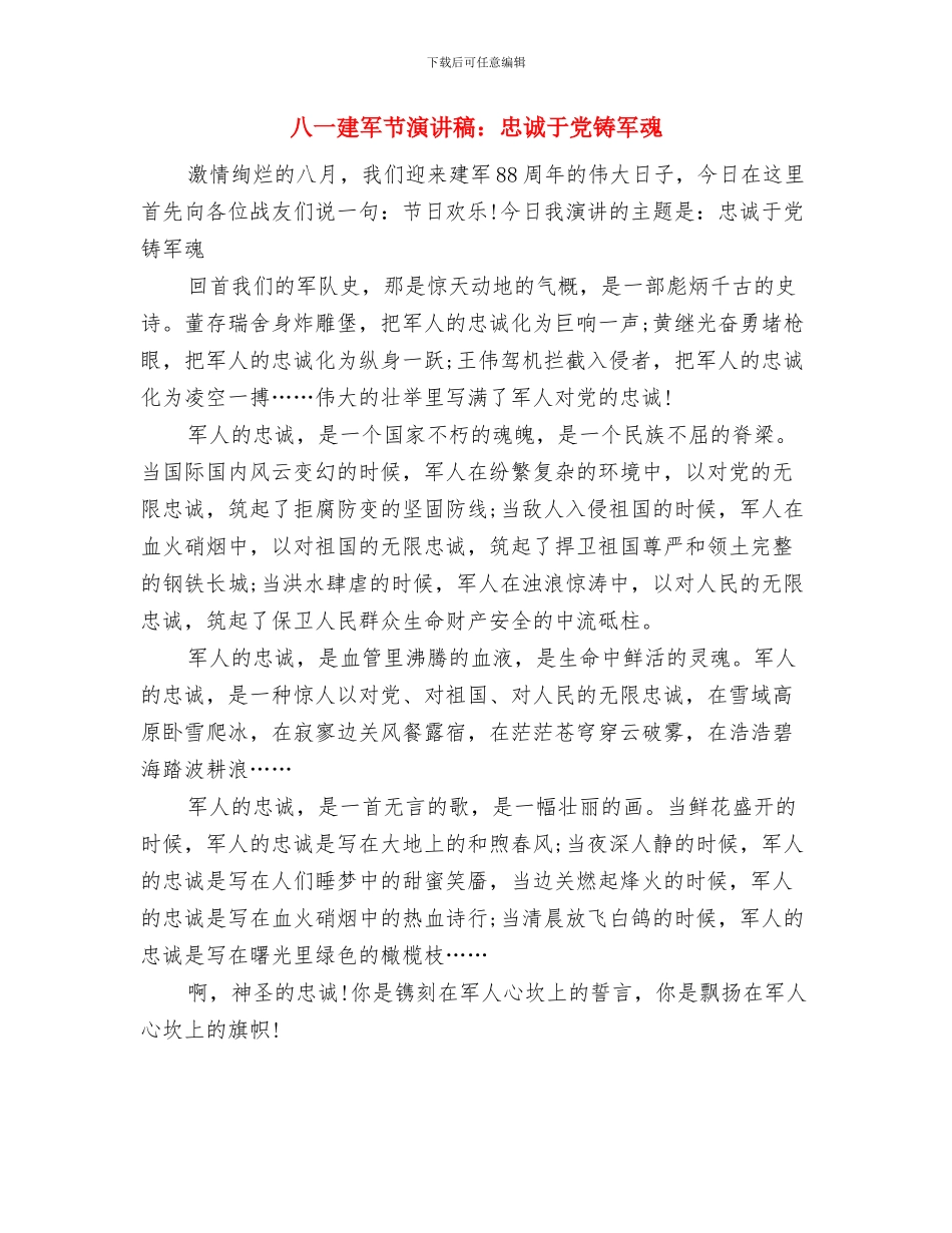 八一建军节演讲稿：军人的岗位与八一建军节演讲稿：忠诚于党铸军魂汇编_第3页
