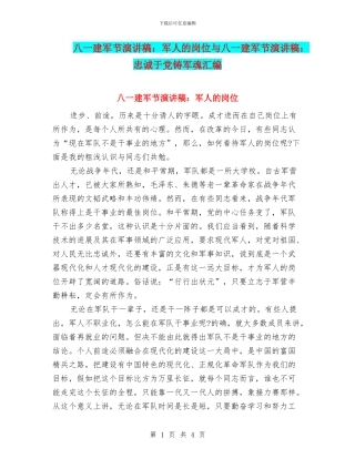 八一建军节演讲稿：军人的岗位与八一建军节演讲稿：忠诚于党铸军魂汇编