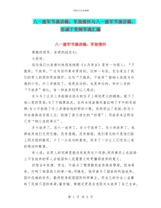八一建军节演讲稿：军旅情怀与八一建军节演讲稿：忠诚于党铸军魂汇编