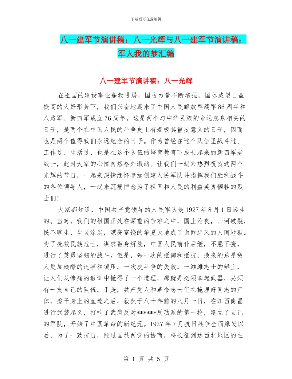 八一建军节演讲稿：八一光辉与八一建军节演讲稿：军人我的梦汇编_第1页