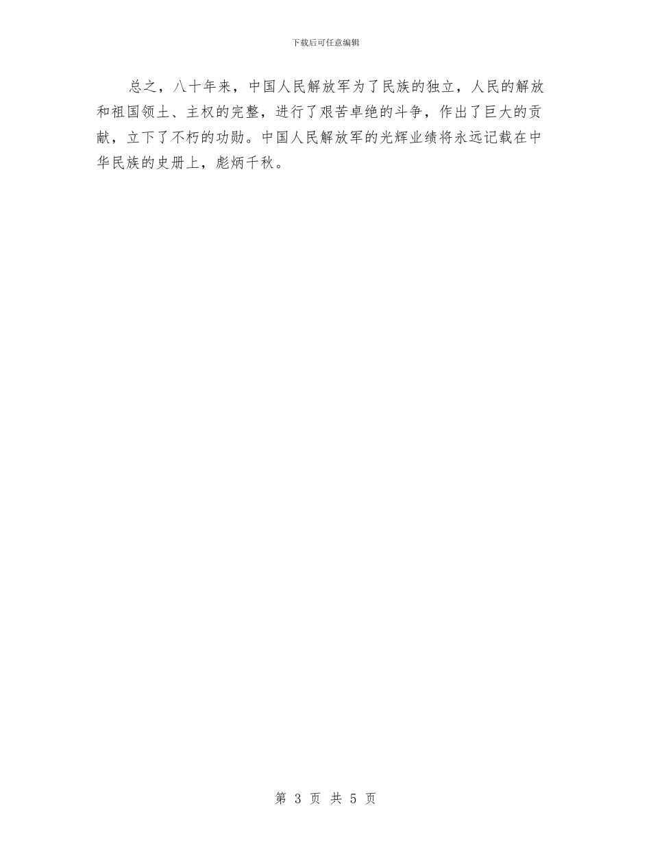八一建军节演讲稿：八一光辉与八一建军节演讲稿：军人我的梦汇编_第3页