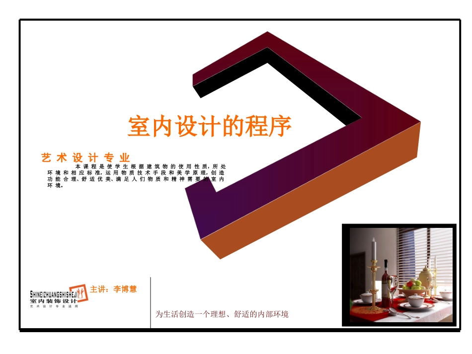 室内设计的程序_第1页