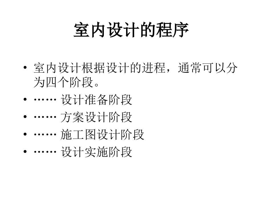 室内设计的程序_第2页