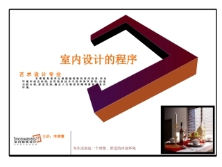 室内设计的程序