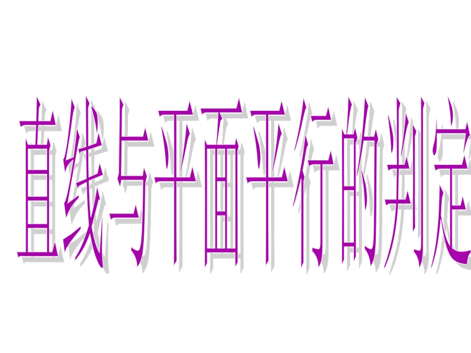 高中数学必修二2.2.1直线与平面平行的判定_第3页