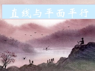 高中数学必修二2.2.1直线与平面平行的判定