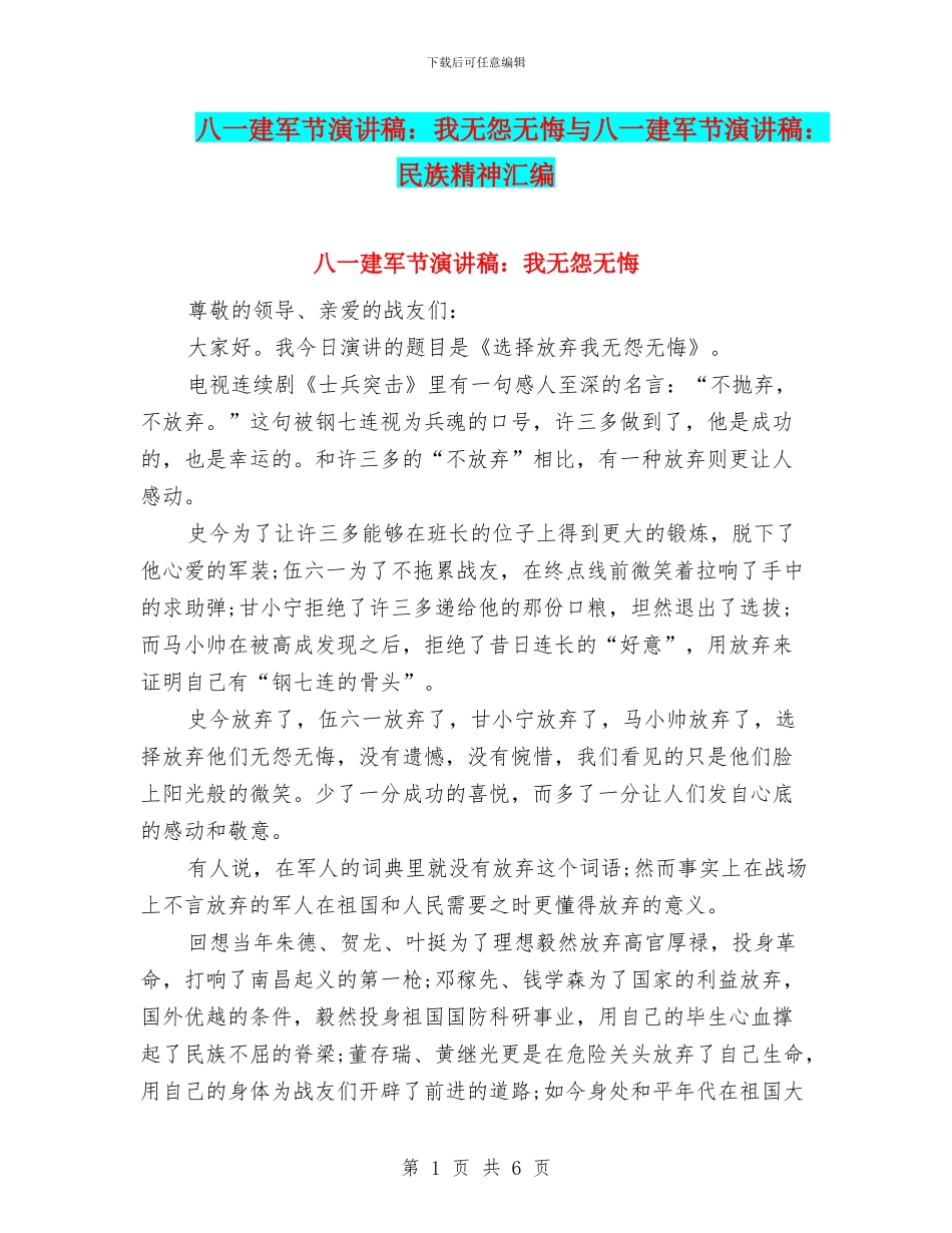 八一建军节演讲稿：我无怨无悔与八一建军节演讲稿：民族精神汇编_第1页