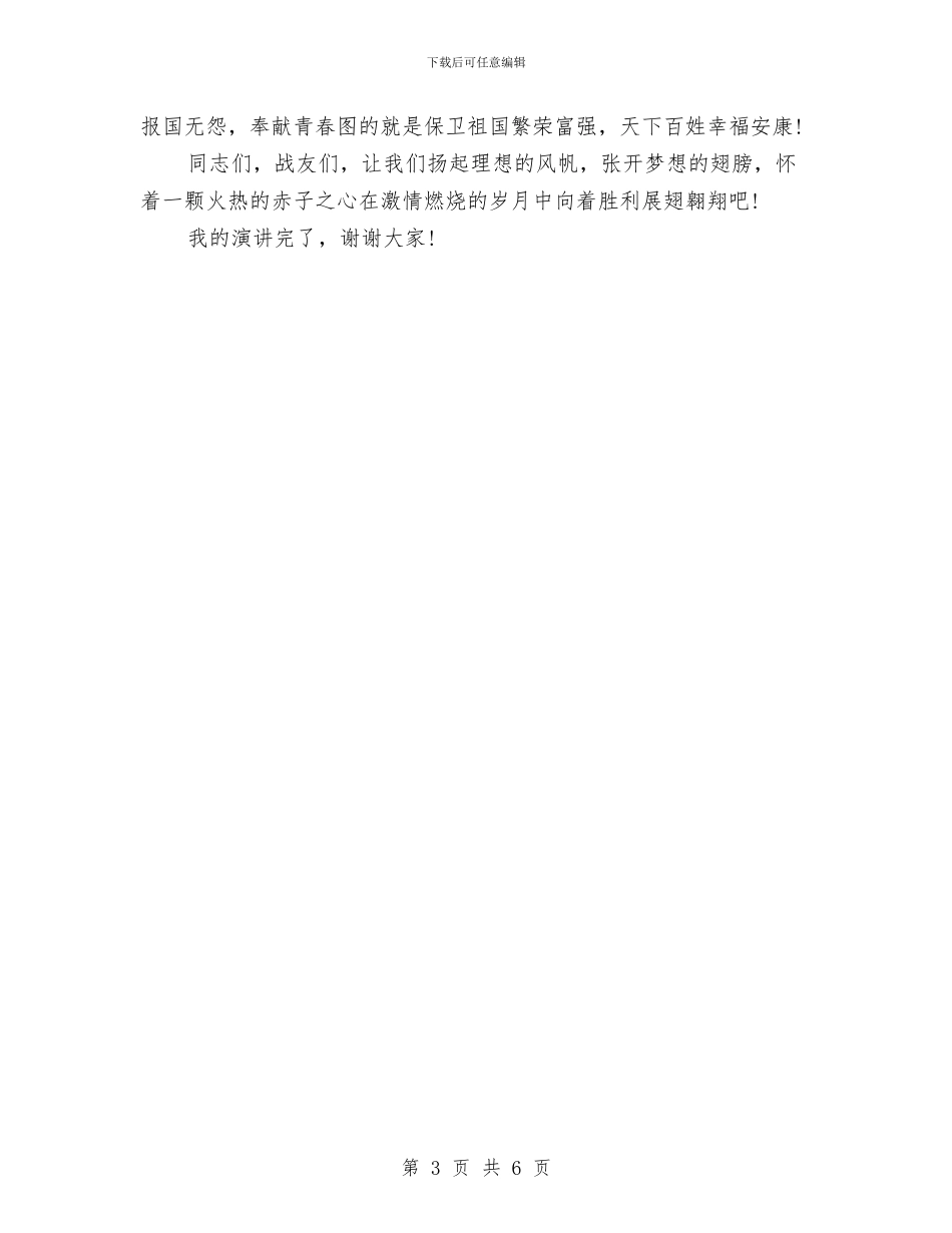 八一建军节演讲稿：我无怨无悔与八一建军节演讲稿：民族精神汇编_第3页