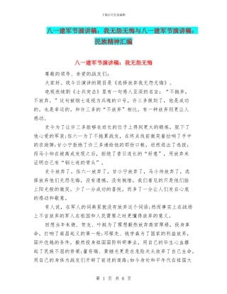 八一建军节演讲稿：我无怨无悔与八一建军节演讲稿：民族精神汇编