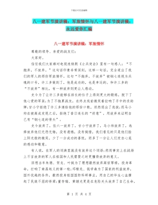 八一建军节演讲稿：军旅情怀与八一建军节演讲稿：永远爱你汇编