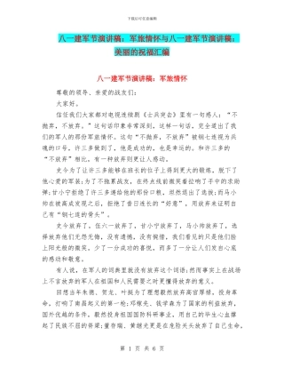 八一建军节演讲稿：军旅情怀与八一建军节演讲稿：美丽的祝愿汇编