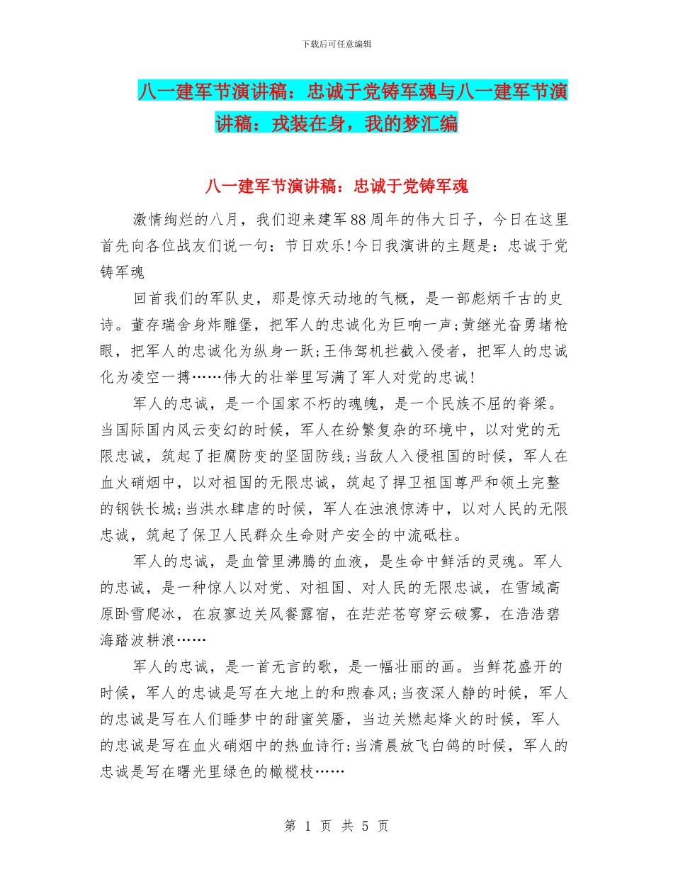 八一建军节演讲稿：忠诚于党铸军魂与八一建军节演讲稿：戎装在身_第1页