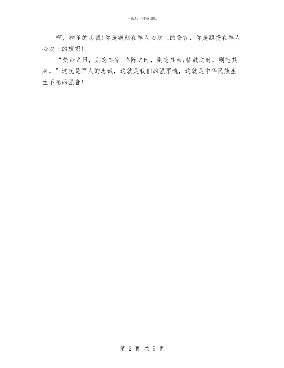 八一建军节演讲稿：忠诚于党铸军魂与八一建军节演讲稿：戎装在身_第2页