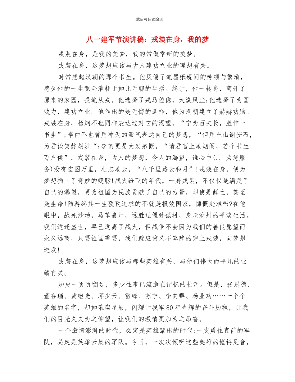 八一建军节演讲稿：忠诚于党铸军魂与八一建军节演讲稿：戎装在身_第3页