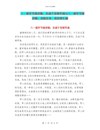 八一建军节演讲稿：忠诚于党铸军魂与八一建军节演讲稿：戎装在身